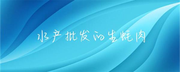 水产批发市场的生蚝肉 从源头到餐桌的品质与供应链